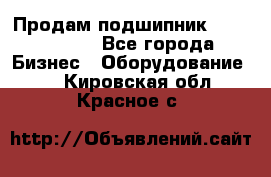 Продам подшипник GE140ES-2RS - Все города Бизнес » Оборудование   . Кировская обл.,Красное с.